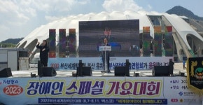 아시아드경기장 데크광장에서 다채롭게 열린 부산 장애인 페스티벌 속으로