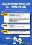 개발원, 5기 장애인식개선교육 전문강사 양성과정 참가자 모집