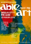 에이블아트, 9월 17일 제6회 에이블뮤직그룹 정기연주회 개최