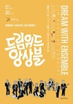 드림위드앙상블, 12일 제7회 정기연주회‥발달장애 아티스트들과 콜라보