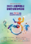 2023 서울특별시장애인생활체육대회 14일 개최‥총 18개 종목 경기