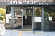강남구 개포하늘꿈도서관 장애인 편의 일부 미흡 이용 불편