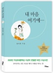 구상솟대문학상 수상자 시인 설미희, 첫 시집 내 마음 여기에‧‧‧ 발간