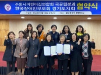 경기도장애인부모회, 수원시어린이집연합회 국공립분과와 업무협약 체결