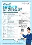 지장협, 2024년 장애인식개선 신규강사양성 교육 수강생 모집