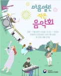 정신건강인식개선 마음열린 작은 음악회 매주 수요일 개최