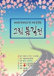 장애인미술협회, 제44회 장애인의 날 기념 특별전 그림 봄길전 개최
