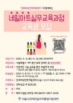 서울시장애인일자리통합지원센터, 네일아트실무교육과정 교육생 모집