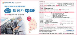 장애인 자동차 무상 정비 드림카 프로젝트 시즌12 1차 접수