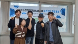 함께하는장애인교원노동조합 대전지부 창립