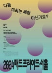 2024년 매드 프라이드 서울 다들 미치는 세상 아닌가요? 개최