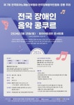 2024 전국 장애인 음악 콩쿠르 25일 개최