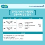 누림센터, 경기도 장애인 누림통장 만기자 대상 대면교육 개최