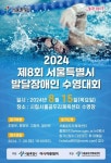 서울곰두리체육센터, 제8회 서울시 발달장애인 수영대회 참가자 모집