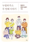 사회복지사들의 특별‧평범한 날의 기록 누림하우스 두 번째 이야기 발행