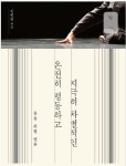 온전히 평등하고 지극히 차별적인 춤꾼 리뷰