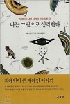 자폐 당사자가 쓴 자폐인 이야기 나는 그림으로 생각한다 리뷰