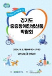 경기판매시설, 5일 2024년 경기도 중증장애인생산품 박람회 개최