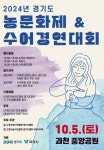 2024 경기도 농문화제 및 수어경연대회 10월 5일 개최