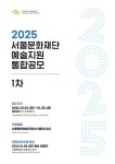 서울문화재단, 2025년 예술지원 1차 통합공모 접수 시작