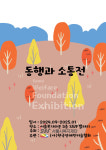 장애인미술협회 소속 작가 참여 동행과 소통전 서울시복지재단서 열려