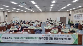 부산지역 장애인자립생활센터 윤리경영 실천 워크숍 및 선포식 성료