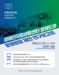 한자연, 15일 장애인자립생활센터 법제화 실현 방안 연구보고회 개최