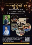 평안밀알복지재단, 제23회 밀알의밤 음악회 12월 5일 개최