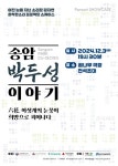 관현맹인, 12월 3일 송암 박두성 이야기, 여섯개의 눈꽃이 희망으로 피어나다 공연