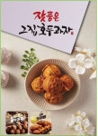 나눔의 미학, 잣품은그집호두과자