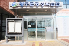 장애물 없는 우수등급, 강원도 양구군평생학습관 장애인 편의