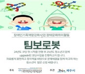 제주시장애인가족지원센터, 장애청소년 팀보로봇 프로그램 참여자 모집