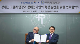 장애인공단‧장애인기업종합지원센터 장애인 표준사업장‧장애인기업 지원 맞손