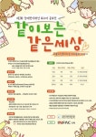 송파구방이복지관, 장애인개선 포스터 공모전 같이 보는 같은 세상 개최