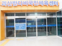 장애물 없는 괴산반다비국민체육센터 장애인 편의 일부 부족