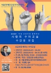 서울장애인근로자지원센터, 상반기 사랑의 수어교실 수강생 모집