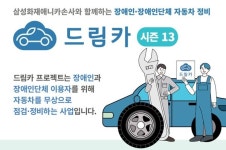장애인 자동차 무상 정비 드림카 프로젝트 시즌 13 1차 접수