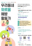 서울시각장애인복지관, 우리동네 외로움 예방 활동가 모집