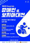 굿잡IL센터, 제6회 굿잡 장애인 보치아 대전 참가팀 모집