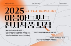 장문원, 장애예술인 이음아트포트2025 전시작품 공모