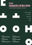 국립심포니오케스트라, 찾아가는 사회공헌 음악회 동행  진행