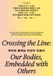 ACC 접근성 강화 주제전 우리의 몸에는 타인이 깃든다 8월 22일까지 진행