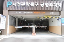 장애물 없는 평택시 서정관광특구공영주차장 장애인 편의 점검