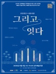 관현맹인, 예술과 기술의 만남, 어제와 내일 지금 여기서 하나 : 그리고 잇다 개최