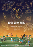 장애인미술협회, 장애인문화예술축제 함께 걷는 별길전 전시