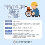 일산IL센터, 고양시 장애인 보장구 수리지원‥최대 30만원까지