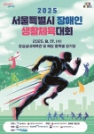 화합과 통합의 장 2025 서울특별시장애인생활체육대회 17일 개최