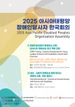 한국DPI, 2025 아시아태평양 장애인당사자 한국 회의 개최
