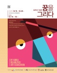 한국장애인미술협회, 창립 30주년 기념 꿈을 그리다 전시회 개최