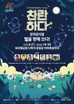 A+ Festival 창작뮤지컬 별을 향해 쏘다 27일 공연